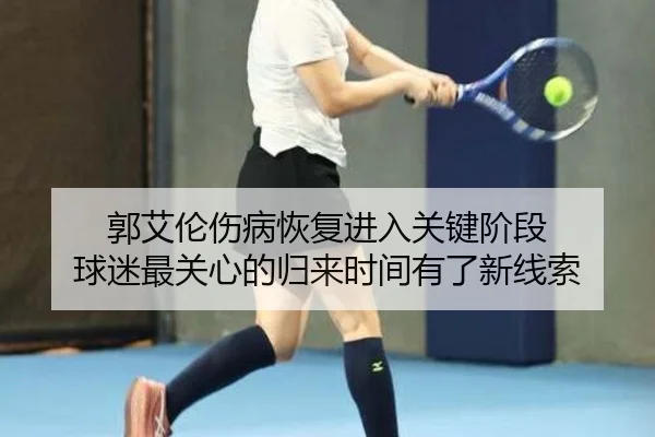 郭艾伦伤病恢复进入关键阶段 球迷最关心的归来时间有了新线索